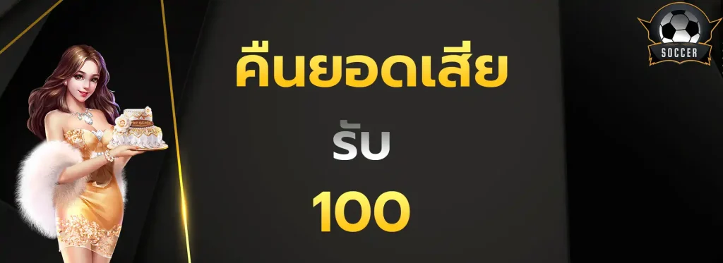 คืนยอดเสียรับ100