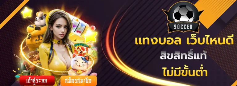 แทงบอล เว็บไหนดี