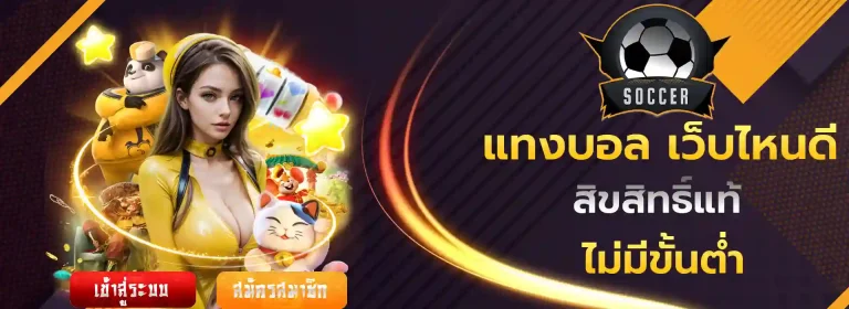แทงบอล เว็บไหนดี มือถือ