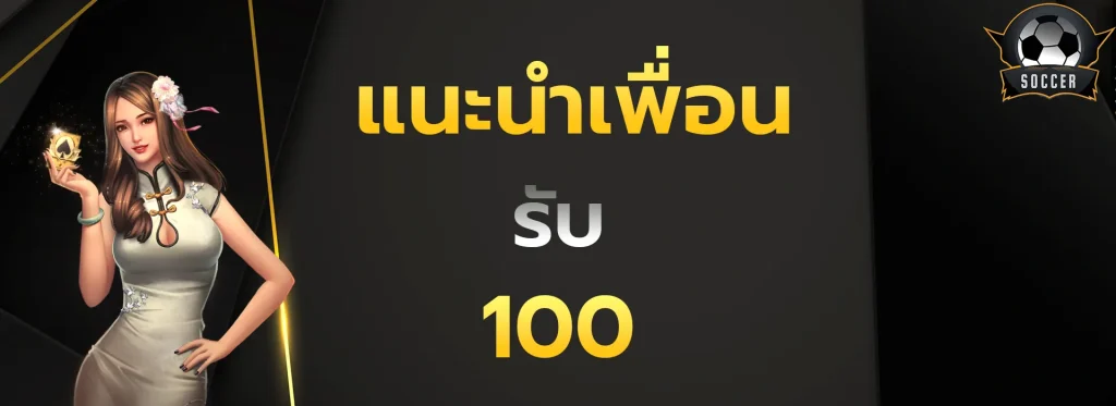 แนะนำเพื่อนรับ100